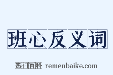 班心反义词是什么意思的图片